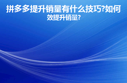 拼多多店铺关注量怎么最快提升？拼多多如何增加关注？