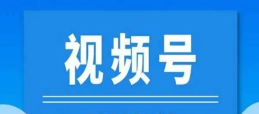 视频号直播白名单怎么设置？报白申请简单吗？