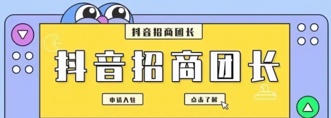 抖音招商团长是什么？开通抖音招商团长的流程是什么？