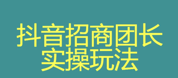 注册抖音招商团长要钱吗？抖音招商团长需要缴纳多少保证金？