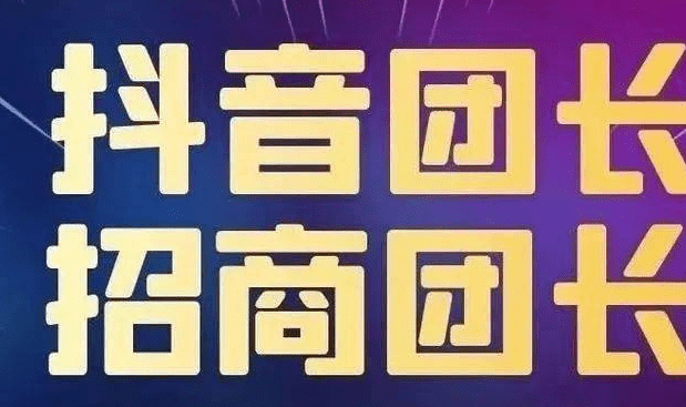 抖音招商团长靠谱吗？机构怎么成为招商团长？