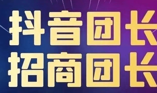 抖音如何成为招商团长？成为抖音招商团长需要什么条件？
