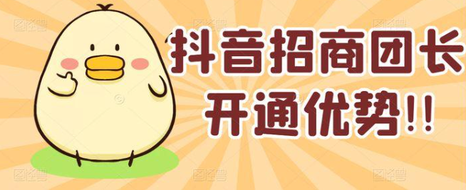 怎么做抖音招商团长？开通抖音招商团长要准备什么？