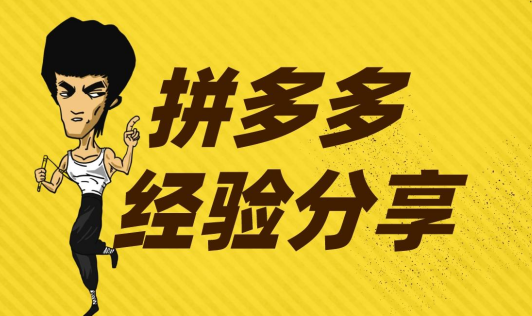 拼多多无货源店铺靠不靠谱？拼多多店铺好开吗？