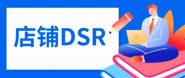 拼多多店铺dsr在哪里看得到？关于拼多多店铺的DSR评分介绍