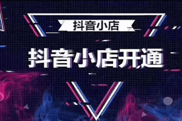 一个营业执照可以办几个抖音小店？抖音粉丝不够怎么开小店？