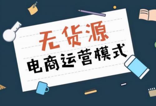 拼多多一件代发怎么做起来(无货源一件代发运营方法)插图1