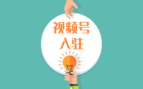 视频号小店电脑端怎么开通?需要准备什么?