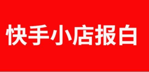 快手小店怎么报白名单的？快手小店为什么要报白？