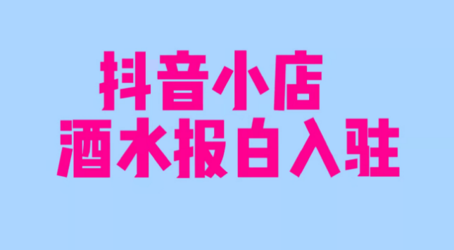 抖音小店啤酒白名单怎么申请？啤酒报白有哪些条件要求？