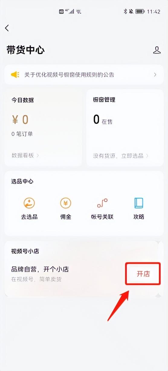 视频号小店开店流程是什么?这份开通攻略值得收藏
