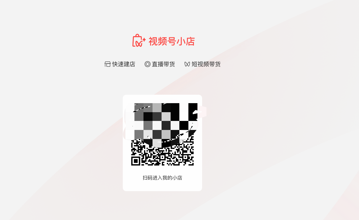 视频号小店开店流程是什么?这份开通攻略值得收藏