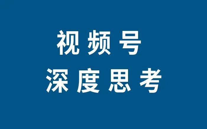 视频号小店怎么运营？视频号小店运营干货分享