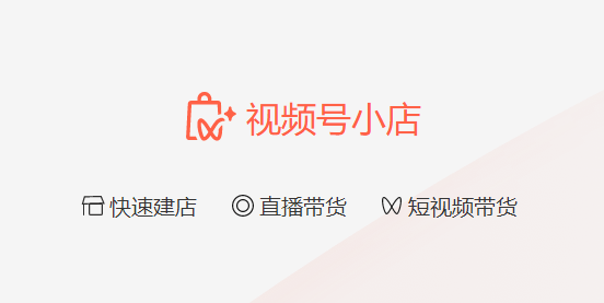 如何开通微信视频号小店？这3种类型的准入资质你都了解吗？
