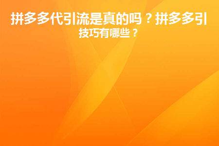 拼多多引流推广可靠吗？拼多多引流技巧有哪些？