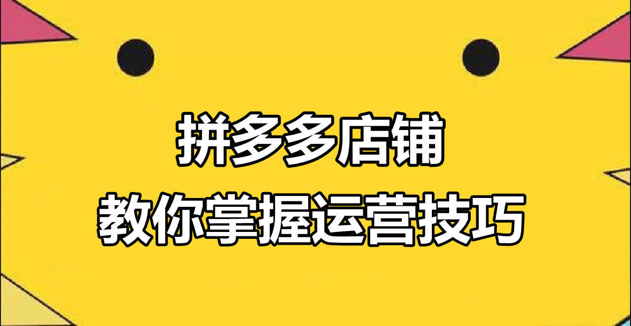 无货源拼多多店铺怎么开？这5点开店建议新手可收藏