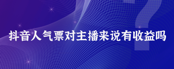 抖音人气票主播有收益吗？抖音主播带货口碑分是什么?