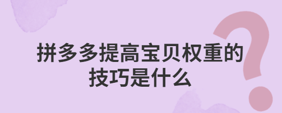拼多多权重提升技巧是什么？拼多多店铺评分多久更新一次？