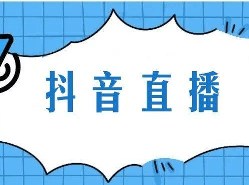 抖音人气和人数的区别是什么？抖音直播人气是人次还是人数？