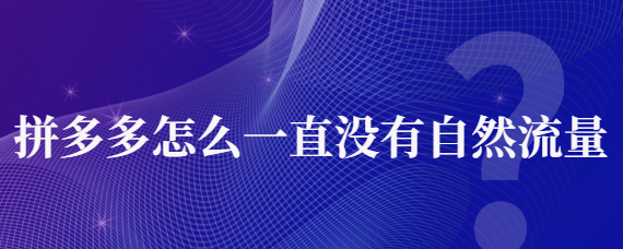 拼多多没有任何自然流量？解决办法是什么？
