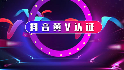 抖音黄v认证的条件是什么？抖音黄v认证需要什么资格？