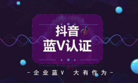 抖音蓝v认证有什么优势？抖音蓝v怎么认证?