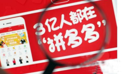拼多多流量暴增的原因是什么？拼多多流量怎么做？