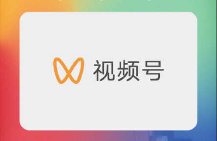 视频号招商团长怎么申请？视频号招商团长申请标准