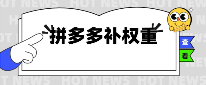 拼多多怎么修复权重？拼多多权重修复讲解