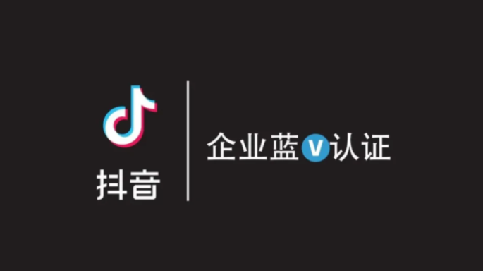 抖音蓝v企业认证需要什么资料？有什么好处？