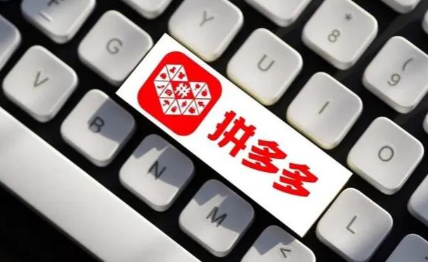 拼多多流量怎么买便宜的呢？拼多多直通车怎么低价卡流量？