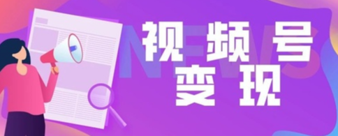 视频号小店开通优选联盟的条件有哪些？这4个步骤你都了解吗？