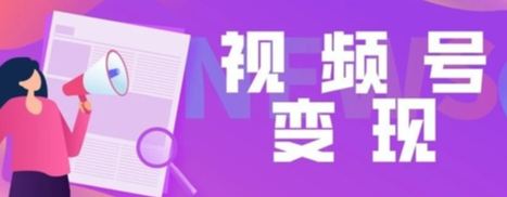 视频号优选联盟怎么入驻？入驻的条件和操作流程是什么？