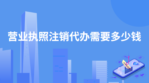 抖音注销营业执照代办多少钱？要怎么注销呢？
