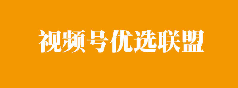 视频号的优选联盟在哪?什么是微信视频号优选联盟？