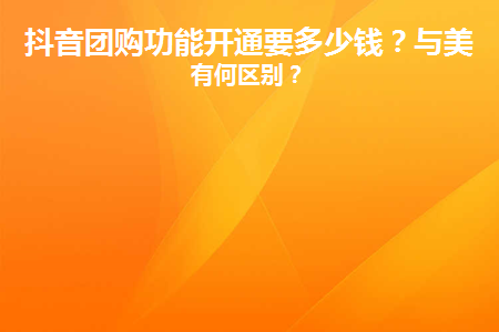 抖音团购入驻多少钱？与美团相比有哪些优势？