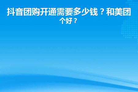 抖音社区团购入驻费用是多少？相比美团那个更划算？
