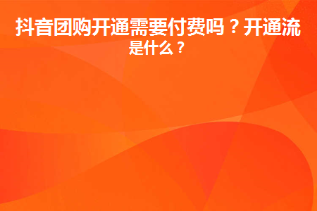 抖音团购入驻收费吗？抖音团购注册流程是什么?