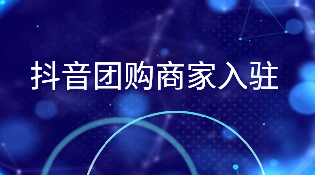 抖音本地团购入驻费用多少？怎么快速成团?