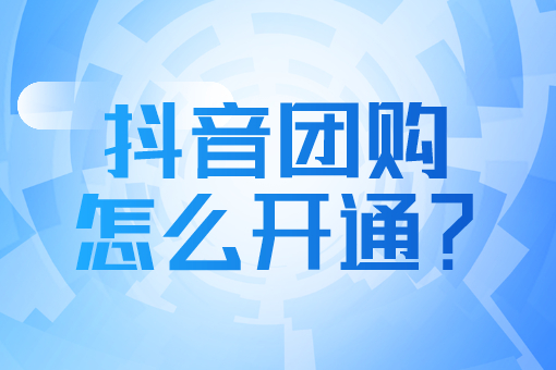 本地团购入驻抖音怎么弄？带你了解详细的入驻流程