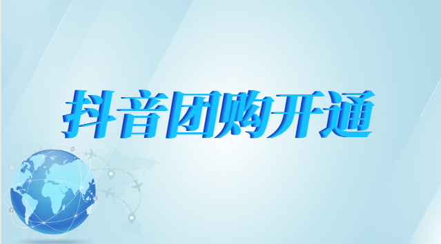 抖音团购入驻条件及费用是多少？商家入驻抖音团购需要多少钱？