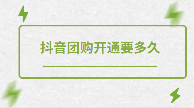 抖音团购入驻审核需要多久？抖音团购佣金一般是多少?