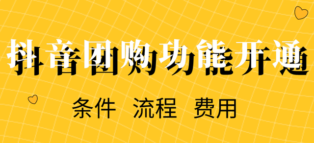 抖音团购入驻行业有哪些？具体开通条件有哪些？