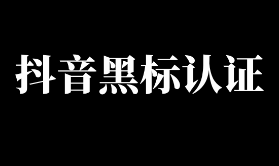 抖音黑标品牌怎么申请（黑标店铺授权完整操作流程）