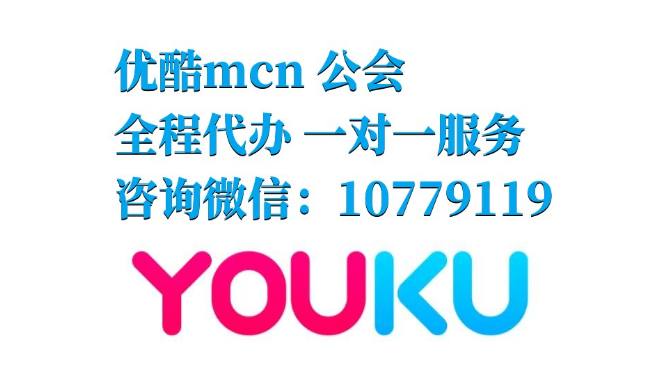入驻优酷mcn机构有什么条件（成立直播机构最新政策说明）