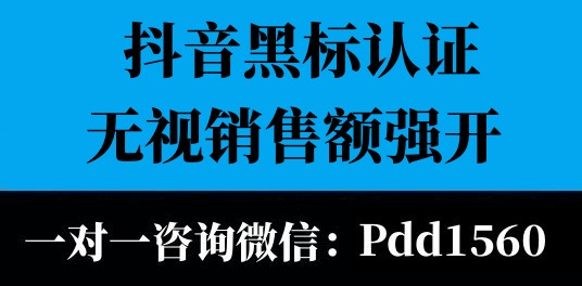 抖音品牌黑标怎么认证？强开黑标旗舰店操作方法