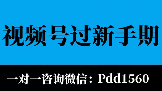 视频号小店新手期怎么过？视频号新手带货起量实操玩法