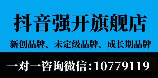 抖音未定级品牌强开官方旗舰店多少钱？强开操作费用明细及成本预估