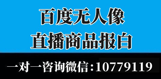 百度无人像直播报白有什么条件？新手商家速看特殊类目报白要求