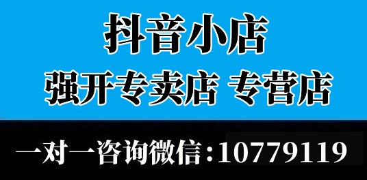 抖音企业店怎么升级专卖店？强开专卖店完整流程一览